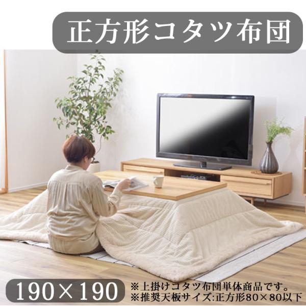 こたつ コタツ 布団 正方形 190×190cm 省スペース こたつ掛け布団 ロータイプ用 80×8...