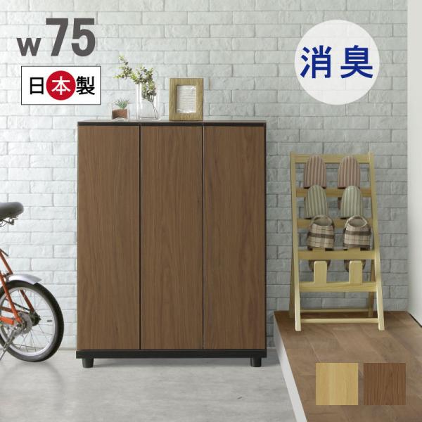 シューズボックス 幅75 ロータイプ 玄関収納 下駄箱 収納家具 消臭 洗える 靴箱 木目調 おしゃ...