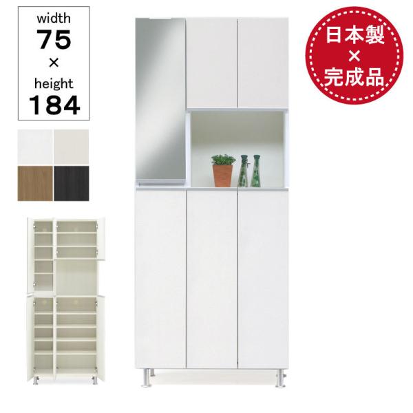 シューズボックス 幅75 下駄箱 玄関収納 ハイタイプ 国産 完成品 靴箱 アジャスター付き 木目調...