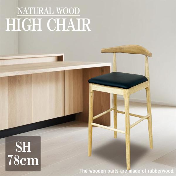 ハイチェア カウンターチェア 背もたれ付き 座面高78cm PVC 木製 踏板付き 椅子 チェア カ...