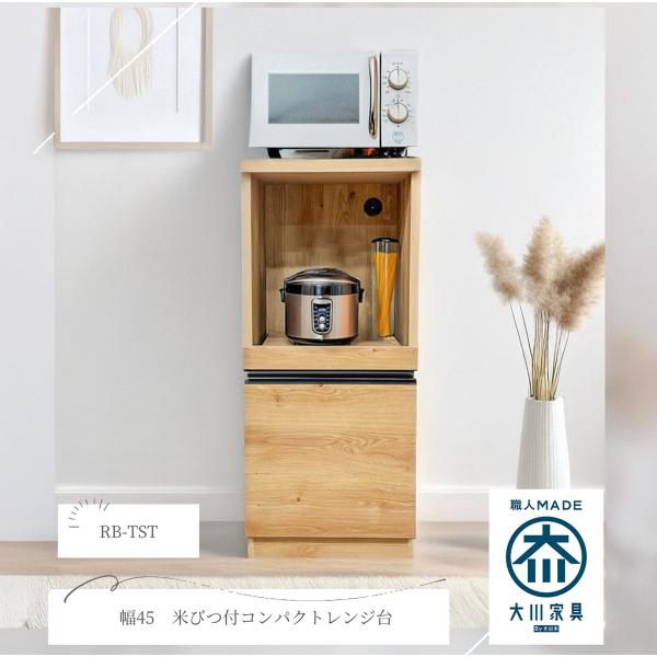 レンジ台 幅45 コンパクト 国産 大川家具 米びつ付き キャスター付き 完成品 木製 引き出し付き...