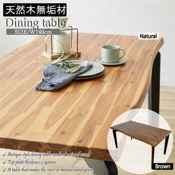 ダイニングテーブル 4人 なぐり加工 天然木 無垢材 モダン 食卓テーブル 幅140 ナチュラル ブ...