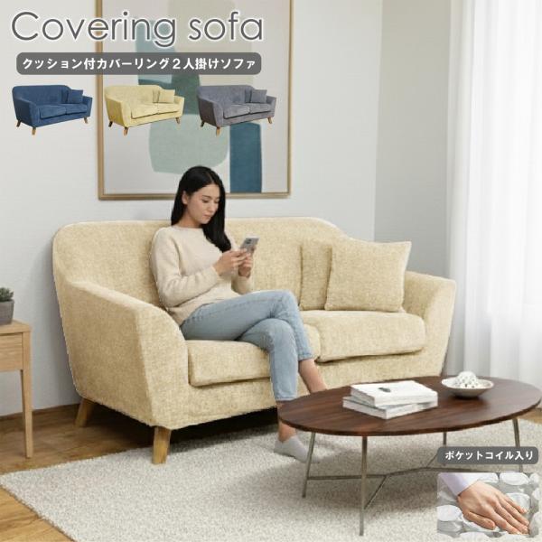カバーリング座面ポケットコイル入り2人掛けソファ カバーリングソファ 2Pソファ 2人掛け ファブリ...