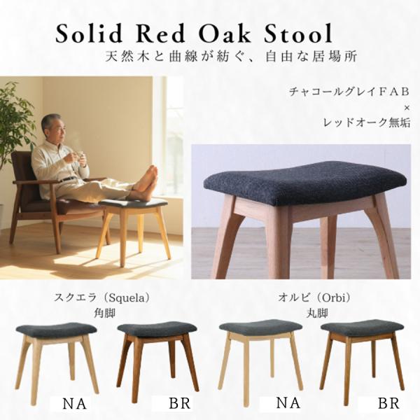 スツール 角脚 丸脚 天然木 コンパクト 完成品 ファブリック サブチェア オットマン おしゃれ 新...