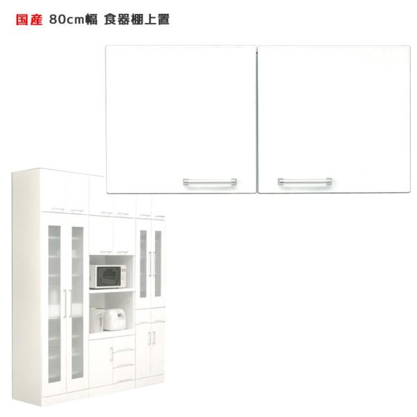 食器棚 上置 幅80 ホワイト 白 キッチンボード キッチン収納 ダイニングボード 収納 木製