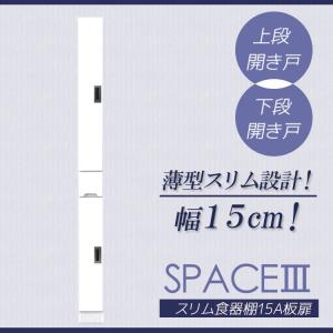 スリム食器棚 15Ａ 板扉タイプ スリム 食器棚 引出し付き キッチンボード キッチン収納 ダイニングボード 収納｜csinterior