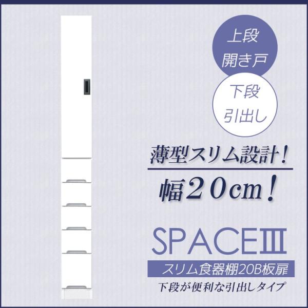 キッチン収納 スリム 幅20cm 隙間収納 白 板扉 食器棚 引出し付き キッチンボード ダイニング...