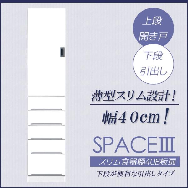 キッチン収納 スリム 食器棚 幅40cm 白 板扉 引出し付き キッチンボード ダイニングボード ホ...