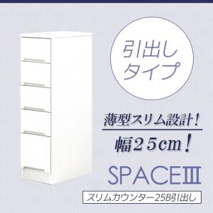 隙間収納 幅25cm 引出し収納 白 スリム 食器棚 引出し付き キッチンボード キッチン収納 ホワイト ダイニングボード｜csinterior