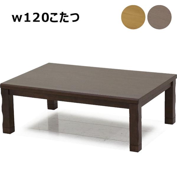 こたつテーブル 120×80cm コンパクト リビングこたつ こたつ本体 座卓 家具調こたつ 暖房器...