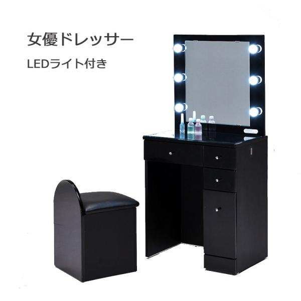 女優ミラー ドレッサー おしゃれ 幅60 シンプル LED コンパクト 椅子付き 化粧台 ブラック ...