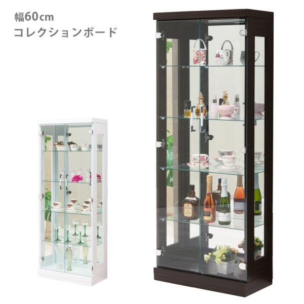コレクションボード ハイタイプ スリム 幅60cm 高さ150cm ガラスケース ブラウン ホワイト