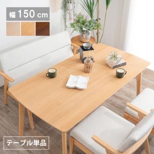 テーブル ダイニングテーブル 150cm 北欧 リビングテーブル オーク突板 カフェ風 ダイニング 食卓テーブル 木製