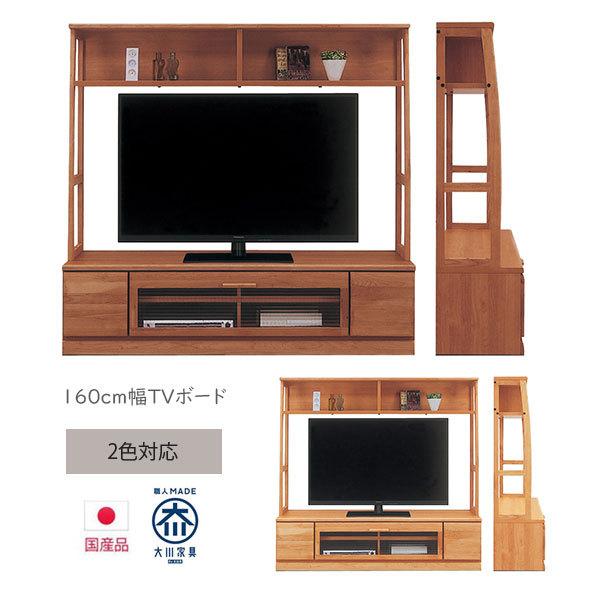 テレビボード 幅160 無垢 国産 TVボード テレビ台 ハイタイプ 木製 ナチュラル ブラウン お...