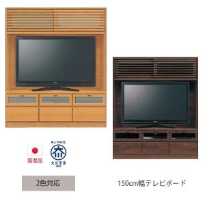 テレビボード 幅150cm TVボード テレビ台 壁面収納 ブラウン ナチュラル 国産 おしゃれ 開梱設置｜csinterior