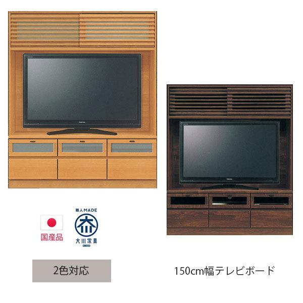 テレビボード 幅150cm TVボード テレビ台 壁面収納 ブラウン ナチュラル 国産 おしゃれ