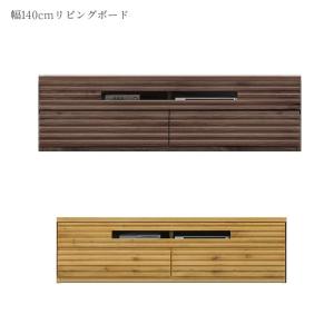 テレビ台 ローボード テレビボード リビングボード キャビネット 大型テレビ対応 幅140cm 50インチ 国産｜csinterior