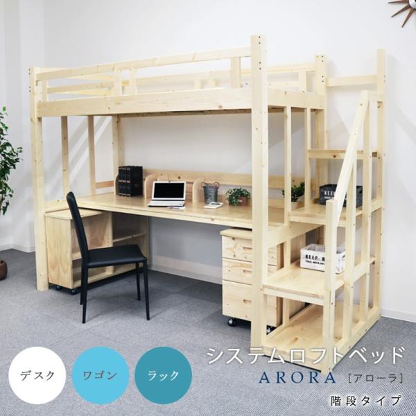 ロフトベッド 階段 ハイタイプ 机付き おしゃれ 収納付き システムベッド シングル 無垢 木製 パ...