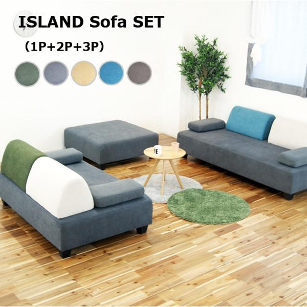 ソファー 3人掛け 2人掛け 1人掛け アイランドソファー 背クッション クッション付き  組み換え...