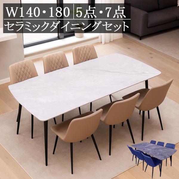 セラミックダイニングテーブルセット 140 180 ダイニング5点セット 7点セット 4人掛け 6人...