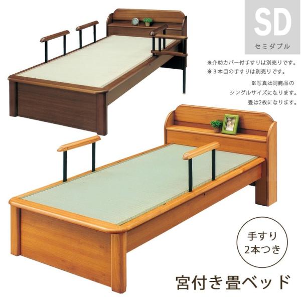 畳ベッド 日本製 セミダブル 手摺り 2本付き たたみベッド セミダブルベッド 手すり 棚付き