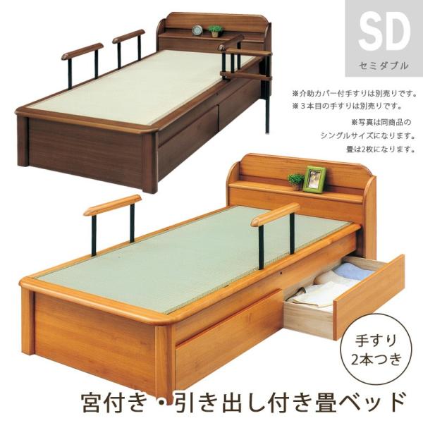 畳ベッド 日本製 セミダブル 収納 引き出し付き 手すり2本付き たたみベッド 木製ベッド フレーム...