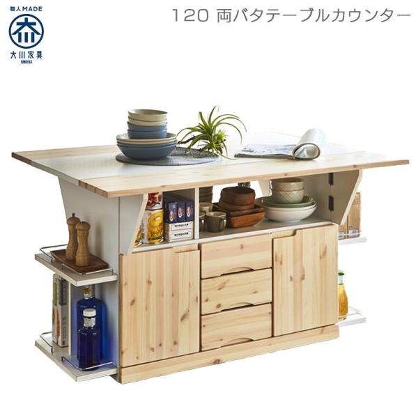 キッチンカウンター 両バタ バタフライカウンター カウンターテーブル 幅120 キッチン収納 パイン...