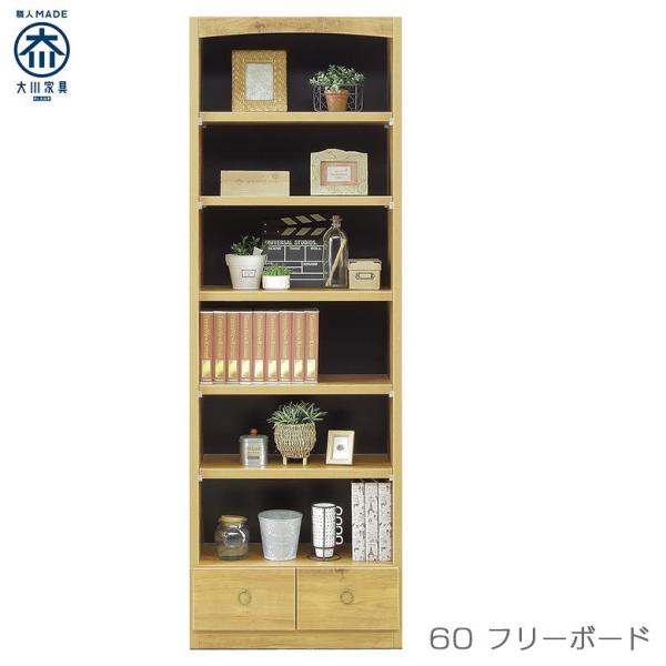 国産 フリーボード 収納 ハイタイプ 本棚 書棚 幅60cm 飾り棚 本 漫画 子供部屋 リビング収...