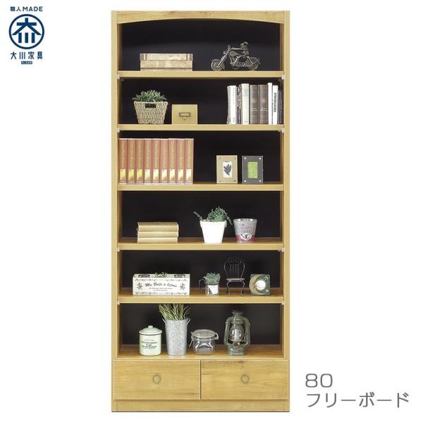 リビング収納 棚 引き出し収納 幅80cm 本棚 国産 フリーボード 収納 ハイタイプ 子供部屋