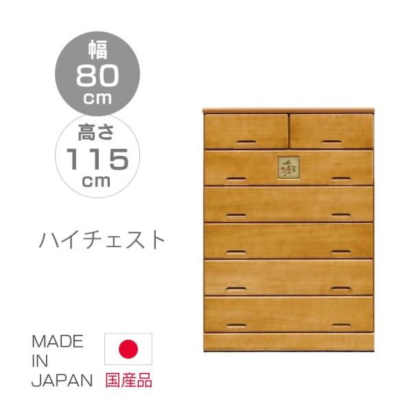 チェスト ハイチェスト 完成品 タンス 7段 引出し 収納  整理ダンス ナチュラル ブラウン 国産...