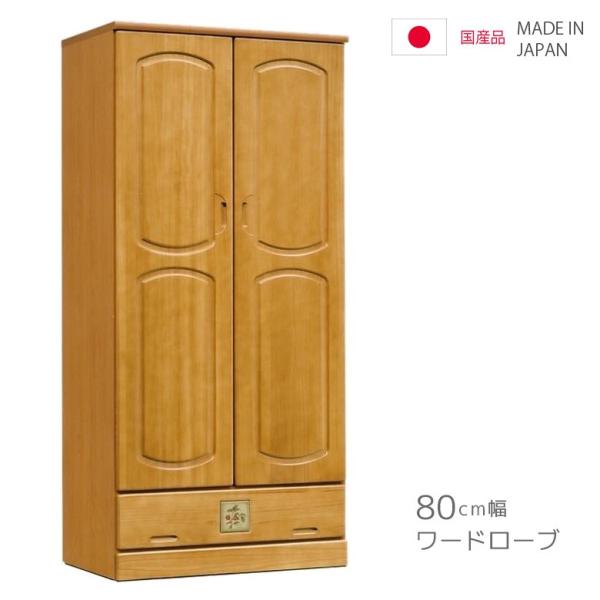 ワードローブ クローゼット 服吊り 完成品 洋服収納 洋服ダンス タンス 幅80cm 国産 引き出し...