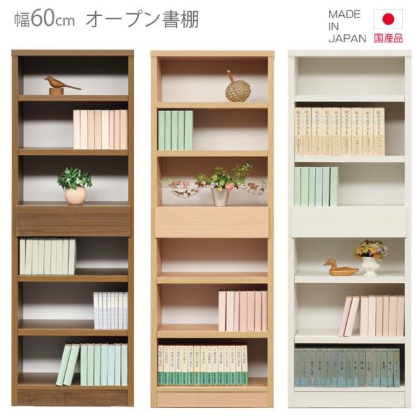 シェルフ スリム 書棚 完成品 国産 オープンラック 本棚 幅60cm 日本製 ホワイト ブラック ...