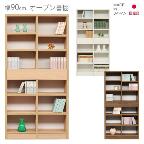 シェルフ 書棚 完成品 国産 オープンラック 本棚 幅90cm 日本製 ホワイト ブラック ブラウン