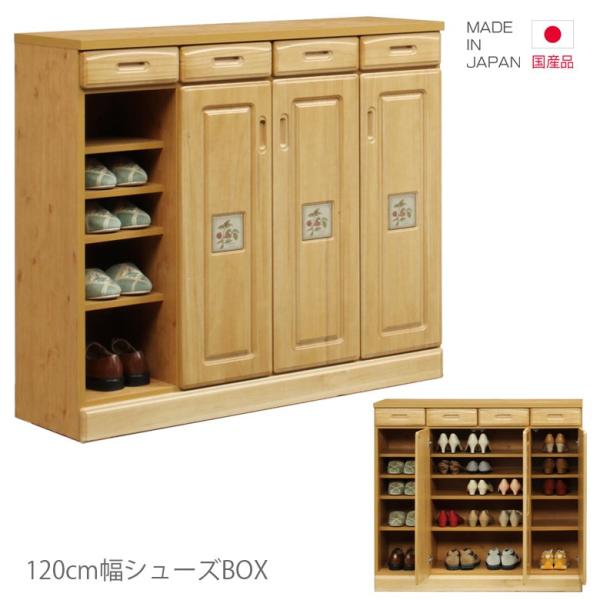 玄関収納 シューズボックス 下駄箱 完成品 国産 スリム 幅120cm シューズロッカー シューズラ...