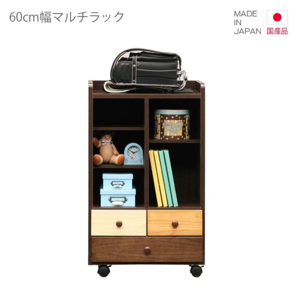 マルチラック 国産 幅60cm ランドセルラック オープンラック ラック シェルフ キャスター付き