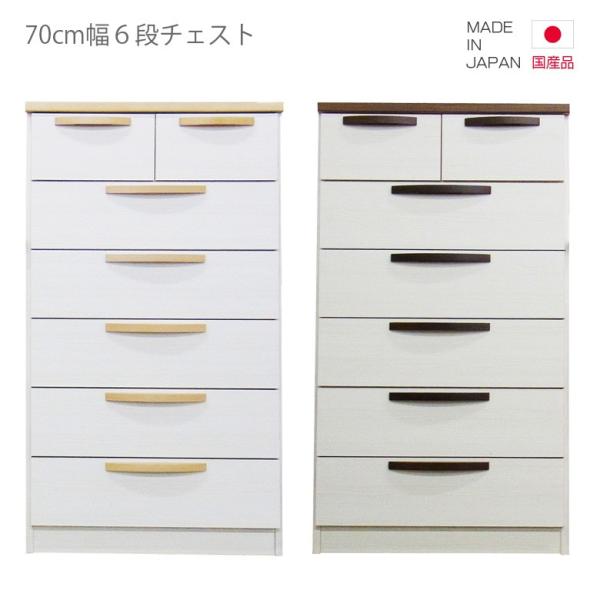 チェスト 完成品 国産 ハイチェスト タンス たんす 6段 幅70cm スリム コンパクト ブラウン...