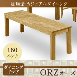 ダイニング ベンチ 160幅 オーズ ORZ オーク ダイニング 木製 ナチュラル 総無垢 ダイニングチェア  木製チェア｜csinterior