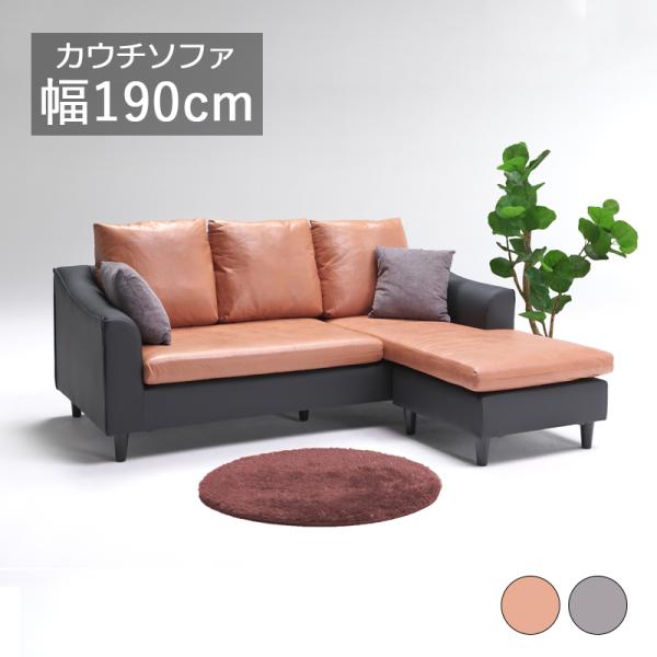 カウチソファー コーナーソファー 2way 3人掛け 小クッション2個付 左右組み換え自由 レザーフ...