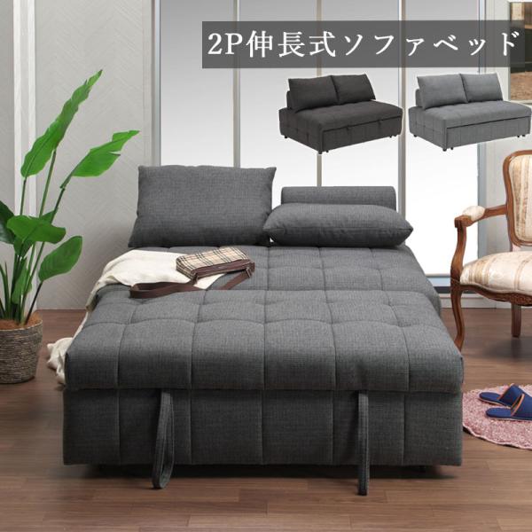 伸長式ソファベッド 2人掛け ソファーベッド ダブル ソファベット クッション付き おしゃれ 一人暮...