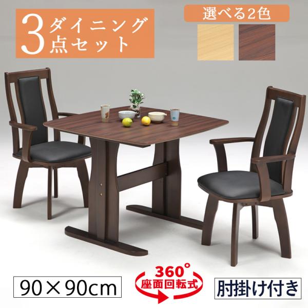 ダイニングテーブルセット 2人用 幅110cm 回転 回転椅子 肘掛け付き 3点セット 2人 正方形...