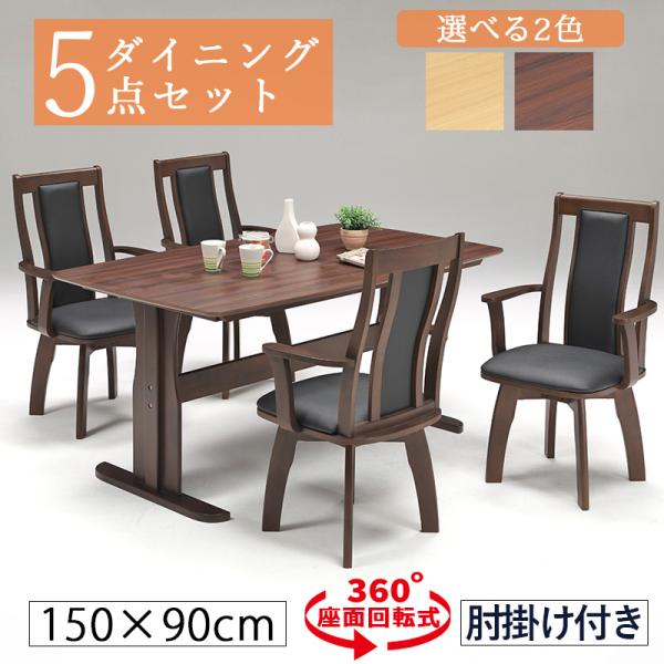 ダイニングテーブルセット 4人用 幅150cm 回転椅子 肘掛け椅子 肘付き 5点セット 4人 長方...