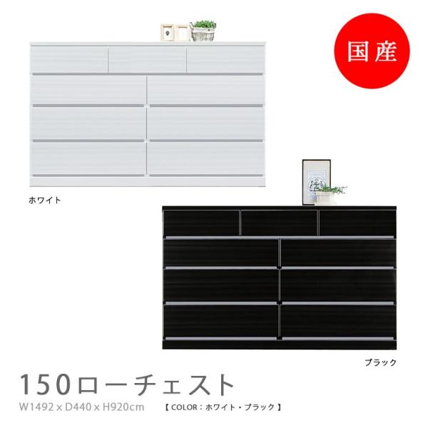 ローチェスト チェスト 150cm幅 引出し 4段 リビング収納 日本製 国産 おしゃれ 収納 モダ...