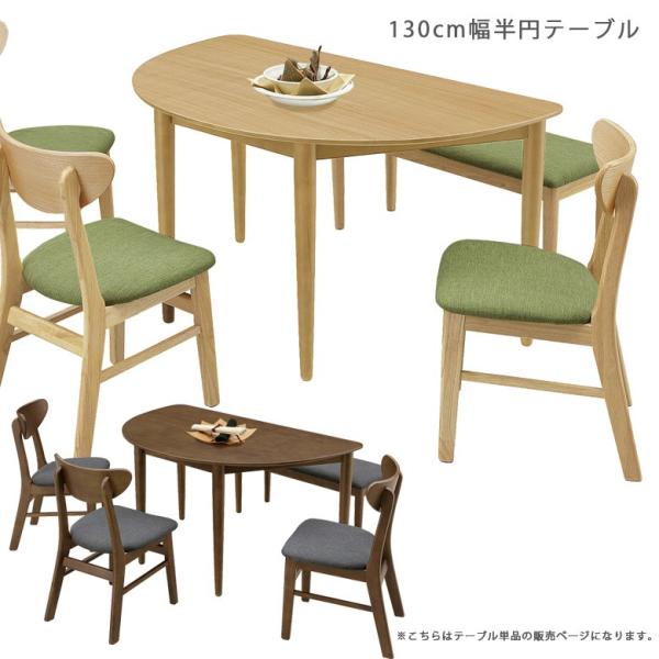 ダイニングテーブル 5人用 半円 130cm半円 テーブル単品 食卓 ブラウン ナチュラル シンプル...