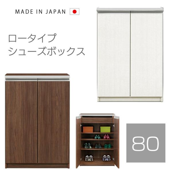 シューズボックス 完成品 薄型 玄関収納 下駄箱 幅80cm 木製収納 リビング収納 日本製 国産 ...