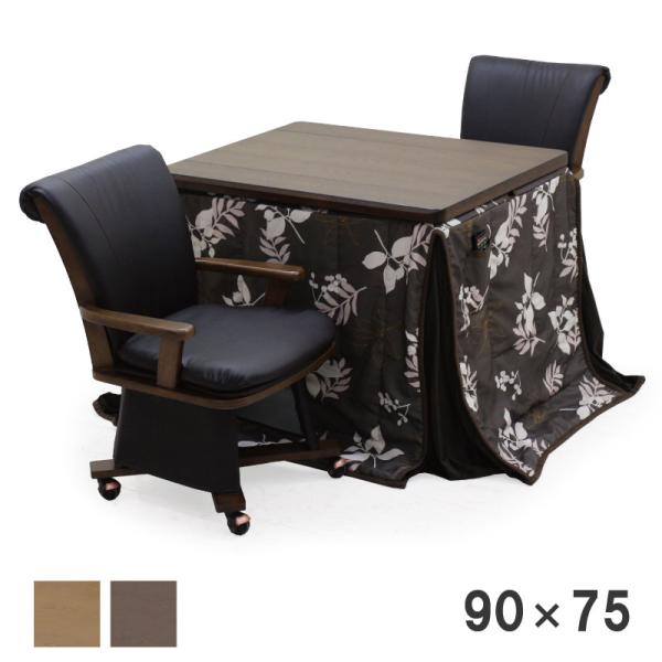 こたつ ダイニングこたつ コタツセット ハイタイプ 90×75 4点セット 回転チェア 長方形 2人...