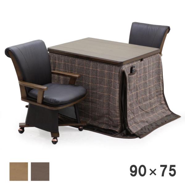 こたつ こたつセット ダイニングこたつ 4点セット 90×75 家具調こたつ 2人用 継ぎ脚 回転チ...