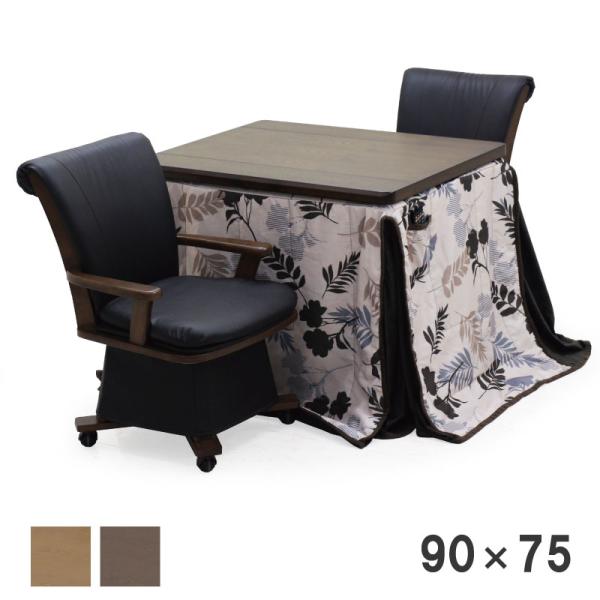 こたつ ダイニングこたつ 2人掛け 90×75 回転チェア 幅90 キャスター付き 家具調こたつ 高...