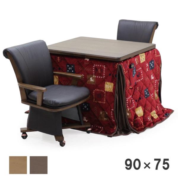 こたつ ダイニングこたつ 2人掛け 90×75 回転チェア 幅90 家具調こたつ 高級感 薄型ヒータ...