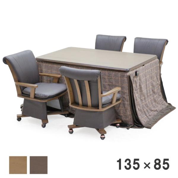 こたつ ダイニングこたつ 135×85 チェア回転式 4人用 幅135 高さ調整 コタツセット オー...