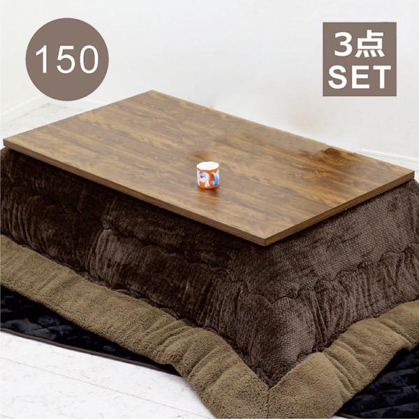 こたつ 布団 3点セット 幅150 こたつ布団 長方形 継ぎ脚 高さ調整 撥水 座卓 こたつテーブル...